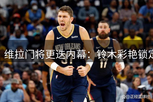 维拉门将更迭内幕：铃木彩艳锁定主力 大马丁处境尴尬