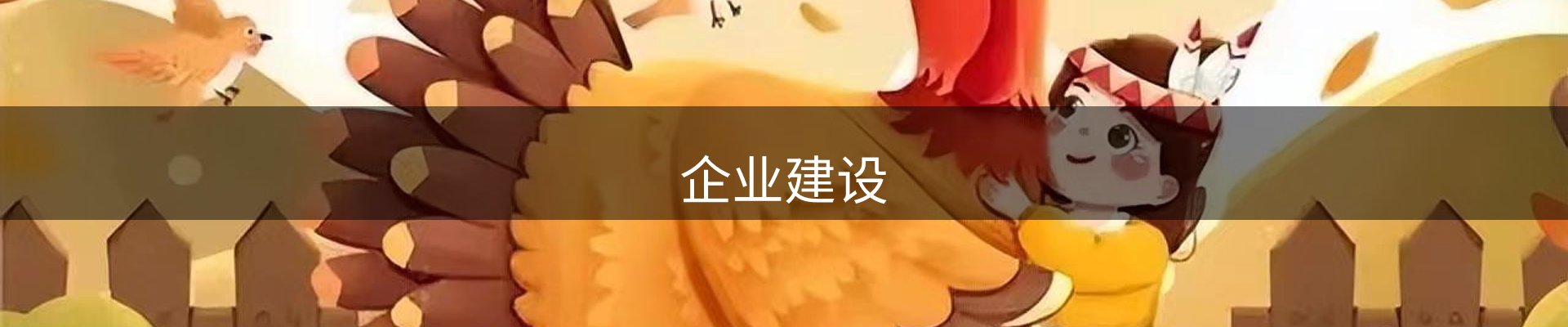 企业建设